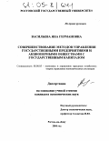 Васильева, Яна Германовна. Совершенствование методов управления государственными предприятиями и акционерными обществами с государственным капиталом: дис. кандидат экономических наук: 08.00.05 - Экономика и управление народным хозяйством: теория управления экономическими системами; макроэкономика; экономика, организация и управление предприятиями, отраслями, комплексами; управление инновациями; региональная экономика; логистика; экономика труда. Ростов-на-Дону. 2004. 169 с.