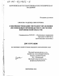 Орехова, Надежда Викторовна. Совершенствование методов управления лесопильным производством лесхозов Воронежской области: дис. кандидат экономических наук: 08.00.05 - Экономика и управление народным хозяйством: теория управления экономическими системами; макроэкономика; экономика, организация и управление предприятиями, отраслями, комплексами; управление инновациями; региональная экономика; логистика; экономика труда. Воронеж. 2002. 197 с.