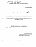 Севрюгина, Надежда Савельевна. Совершенствование методов управления надежностью строительных и дорожных машин путем мониторинга моторных масел: дис. кандидат технических наук: 05.05.04 - Дорожные, строительные и подъемно-транспортные машины. Орел. 2004. 212 с.