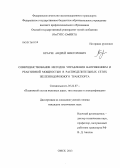 Краузе, Андрей Викторович. Совершенствование методов управления напряжением и реактивной мощностью в распределительных сетях железнодорожного транспорта: дис. кандидат технических наук: 05.22.07 - Подвижной состав железных дорог, тяга поездов и электрификация. Омск. 2013. 166 с.