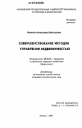 Иванова, Александра Викторовна. Совершенствование методов управления недвижимостью: дис. кандидат экономических наук: 08.00.05 - Экономика и управление народным хозяйством: теория управления экономическими системами; макроэкономика; экономика, организация и управление предприятиями, отраслями, комплексами; управление инновациями; региональная экономика; логистика; экономика труда. Москва. 2007. 150 с.