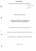 Коровкин, Алексей Алексеевич. Совершенствование методов управления оборотным капиталом предприятия: дис. кандидат экономических наук: 08.00.10 - Финансы, денежное обращение и кредит. Иваново. 2005. 205 с.