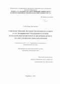 Гилёв Денис Викторович. Совершенствование методов управления оказанием услуг медицинских учреждений на основе использования комитетного и дискриминантного анализа для диагностики заболеваний: дис. кандидат наук: 05.13.10 - Управление в социальных и экономических системах. ФГАОУ ВО «Южно-Уральский государственный университет (национальный исследовательский университет)». 2021. 159 с.