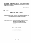 Новосёлова, Ирина Сергеевна. Совершенствование методов управления перевозками пассажиров в пригородном сообщении: дис. кандидат экономических наук: 08.00.05 - Экономика и управление народным хозяйством: теория управления экономическими системами; макроэкономика; экономика, организация и управление предприятиями, отраслями, комплексами; управление инновациями; региональная экономика; логистика; экономика труда. Москва. 2008. 158 с.