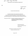 Буторина, Оксана Вячеславовна. Совершенствование методов управления процессами циклического развития предприятий и отраслей промышленности: На примере предприятий и отраслей промышленности Пермской области: дис. кандидат экономических наук: 08.00.05 - Экономика и управление народным хозяйством: теория управления экономическими системами; макроэкономика; экономика, организация и управление предприятиями, отраслями, комплексами; управление инновациями; региональная экономика; логистика; экономика труда. Пермь. 2004. 164 с.