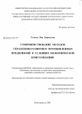 Гетман, Яна Борисовна. Совершенствование методов управления развитием промышленных предприятий в условиях экономической консолидации: дис. кандидат экономических наук: 08.00.05 - Экономика и управление народным хозяйством: теория управления экономическими системами; макроэкономика; экономика, организация и управление предприятиями, отраслями, комплексами; управление инновациями; региональная экономика; логистика; экономика труда. Новочеркасск. 2009. 270 с.