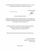 Сарычев, Александр Евгеньевич. Совершенствование методов внутреннего стратегического анализа компаний средне- и низкотехнологичных отраслей: на примере цементной промышленности: дис. кандидат экономических наук: 08.00.05 - Экономика и управление народным хозяйством: теория управления экономическими системами; макроэкономика; экономика, организация и управление предприятиями, отраслями, комплексами; управление инновациями; региональная экономика; логистика; экономика труда. Москва. 2009. 156 с.