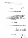 Кондратюк, Евгений Васильевич. Совершенствование методов водоподготовки и очистки загрязненных вод на предприятиях машиностроения и теплоэнергетики с использованием модифицированных природных материалов: дис. кандидат технических наук: 03.00.16 - Экология. Барнаул. 2008. 155 с.