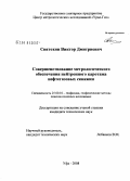 Святохин, Виктор Дмитриевич. Совершенствование метрологического обеспечения нейтронного каротажа нефтегазовых скважин: дис. кандидат технических наук: 25.00.10 - Геофизика, геофизические методы поисков полезных ископаемых. Уфа. 2008. 115 с.