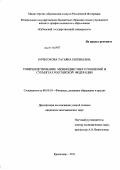 Кочесокова, Татьяна Евгеньевна. Совершенствование межбюджетных отношений в субъектах Российской Федерации: дис. кандидат экономических наук: 08.00.10 - Финансы, денежное обращение и кредит. Краснодар. 2011. 214 с.