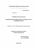 Заварзина, Виктория Викторовна. Совершенствование международно-правового статуса таможенных союзов: дис. кандидат юридических наук: 12.00.10 - Международное право, Европейское право. Москва. 2009. 202 с.