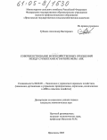 Губанов, Александр Викторович. Совершенствование межхозяйственных отношений между субъектами аграрной сферы АПК: дис. кандидат экономических наук: 08.00.05 - Экономика и управление народным хозяйством: теория управления экономическими системами; макроэкономика; экономика, организация и управление предприятиями, отраслями, комплексами; управление инновациями; региональная экономика; логистика; экономика труда. Ярославль. 2005. 208 с.