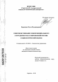 Каримова, Ольга Владимировна. Совершенствование межмуниципального сотрудничества в современной России: социологический подход: дис. кандидат социологических наук: 22.00.08 - Социология управления. Саратов. 2012. 259 с.