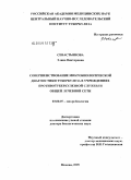 Севастьянова, Элина Викторовна. Совершенствование микробиологической диагностики туберкулеза в учреждениях противотуберкулезной службы и общей лечебной сети: дис. доктор биологических наук: 03.00.07 - Микробиология. Москва. 2009. 368 с.
