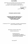 Чернышев, Андрей Игоревич. Совершенствование микроклимата в помещениях малых объемов с оптимизацией условий энергосбережения: дис. кандидат технических наук: 05.23.03 - Теплоснабжение, вентиляция, кондиционирование воздуха, газоснабжение и освещение. Волгоград. 2007. 136 с.