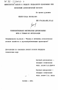 Волков, Игорь Михайлович. Совершенствование многоножевых дереворежущих фрез и режимов их эксплуатации: дис. кандидат технических наук: 05.06.02 - Машины и механизмы лесоразработок, лесозаготовок, лесного хозяйства и деревообрабатывающих производств. Москва. 1984. 163 с.