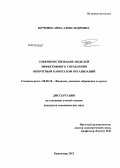 Юрченко, Анна Александровна. Совершенствование моделей эффективного управления оборотным капиталом организаций: дис. кандидат экономических наук: 08.00.10 - Финансы, денежное обращение и кредит. Краснодар. 2012. 206 с.