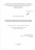 Горин Роман Валерьевич. Совершенствование моделей и методов оперативного управления вагонопотоками в припортовом регионе: дис. кандидат наук: 05.22.08 - Управление процессами перевозок. ФГБОУ ВО «Петербургский государственный университет путей сообщения Императора Александра I». 2019. 242 с.