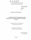 Вторушин, Алексей Сергеевич. Совершенствование моделей и методов оценивания состояния электроэнергетических систем: дис. кандидат технических наук: 05.14.02 - Электростанции и электроэнергетические системы. Чита. 2004. 111 с.