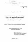Ходырев, Игорь Олегович. Совершенствование моделей и методов управления рисками на микроуровне: на материалах Ставропольского края: дис. кандидат наук: 08.00.13 - Математические и инструментальные методы экономики. Ставрополь. 2012. 151 с.