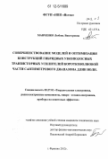 Манченко, Любовь Викторовна. Совершенствование моделей и оптимизация конструкций гибридных узкополосных транзисторных усилителей коротковолновой части сантиметрового диапазона длин волн: дис. кандидат технических наук: 05.27.01 - Твердотельная электроника, радиоэлектронные компоненты, микро- и нано- электроника на квантовых эффектах. Фрязино. 2012. 115 с.