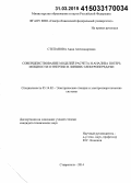 Степанова, Анна Александровна. Совершенствование моделей расчета и анализа потерь мощности и энергии в линиях электропередачи: дис. кандидат наук: 05.14.02 - Электростанции и электроэнергетические системы. Ставрополь. 2014. 190 с.
