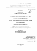 Капиносов, Александр Анатольевич. Совершенствование модели оказания реанимационной помощи детям, нуждающимся в межгоспитальной транспортироке (на примере Мурманской области): дис. кандидат медицинских наук: 14.00.37 - Анестезиология и реаниматология. Санкт-Петербург. 2009. 125 с.