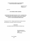 Парамонова, Ирина Львовна. Совершенствование модели расчета закризисного теплообмена для компьютерных программ по расчету теплогидродинамики в ВВЭР: дис. кандидат наук: 05.14.03 - Ядерные энергетические установки, включая проектирование, эксплуатацию и вывод из эксплуатации. Санкт-Петербург. 2013. 129 с.