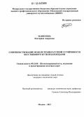 Манюгина, Екатерина Андреевна. Совершенствование модели температурной устойчивости бесстыкового пути под поездами: дис. кандидат технических наук: 05.22.06 - Железнодорожный путь, изыскание и проектирование железных дорог. Москва. 2012. 105 с.