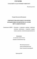 Токарев, Константин Викторович. Совершенствование модели управления промышленным предприятием на основе виртуальных процедур: дис. кандидат экономических наук: 08.00.05 - Экономика и управление народным хозяйством: теория управления экономическими системами; макроэкономика; экономика, организация и управление предприятиями, отраслями, комплексами; управление инновациями; региональная экономика; логистика; экономика труда. Краснодар. 2006. 159 с.