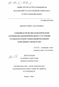 Дрыгина, Ирина Анатольевна. Совершенствование моделирования напряженно-деформированного состояния кузовов вагонов специализированными конечными элементами: дис. кандидат технических наук: 05.22.07 - Подвижной состав железных дорог, тяга поездов и электрификация. Москва. 1998. 164 с.