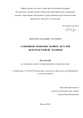 Воронов Владимир Петрович. Совершенствование мойки деталей автотракторной техники: дис. кандидат наук: 05.20.03 - Технологии и средства технического обслуживания в сельском хозяйстве. ФГБОУ ВО «Рязанский государственный агротехнологический университет имени П.А. Костычева». 2022. 128 с.