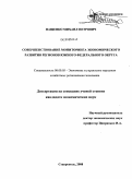 Пащенко, Михаил Петрович. Совершенствование мониторинга экономического развития регионов Южного Федерального округа: дис. кандидат экономических наук: 08.00.05 - Экономика и управление народным хозяйством: теория управления экономическими системами; макроэкономика; экономика, организация и управление предприятиями, отраслями, комплексами; управление инновациями; региональная экономика; логистика; экономика труда. Ставрополь. 2008. 189 с.