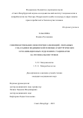 Хабалова Надина Руслановна. Совершенствование мониторинга инфекций, связанных с оказанием медицинской помощи, в хирургических и реанимационных отделениях стационаров на региональном уровне: дис. кандидат наук: 00.00.00 - Другие cпециальности. ФГБОУ ВО «Северо-Западный государственный медицинский университет имени И.И. Мечникова» Министерства здравоохранения Российской Федерации. 2023. 170 с.