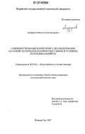 Ануфриев, Максим Александрович. Совершенствование мониторинга лесопользования на основе материалов космических съёмок в условиях Республики Марий Эл: дис. кандидат сельскохозяйственных наук: 06.03.02 - Лесоустройство и лесная таксация. Йошкар-Ола. 2007. 137 с.
