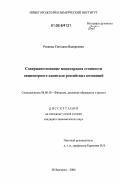 Рязкова, Светлана Валерьевна. Совершенствование мониторинга стоимости акционерного капитала российских компаний: дис. кандидат экономических наук: 08.00.10 - Финансы, денежное обращение и кредит. Нижний Новгород. 2006. 158 с.