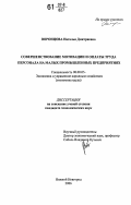Воронцова, Наталья Дмитриевна. Совершенствование мотивации и оплаты труда персонала на малых промышленных предприятиях: дис. кандидат экономических наук: 08.00.05 - Экономика и управление народным хозяйством: теория управления экономическими системами; макроэкономика; экономика, организация и управление предприятиями, отраслями, комплексами; управление инновациями; региональная экономика; логистика; экономика труда. Нижний Новгород. 2006. 196 с.