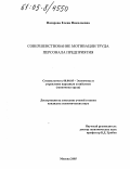 Назарова, Елена Николаевна. Совершенствование мотивации труда персонала предприятия: дис. кандидат экономических наук: 08.00.05 - Экономика и управление народным хозяйством: теория управления экономическими системами; макроэкономика; экономика, организация и управление предприятиями, отраслями, комплексами; управление инновациями; региональная экономика; логистика; экономика труда. Москва. 2005. 135 с.
