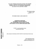 Тегенцев, Семен Александрович. Совершенствование муниципально-правового регулирования градостроительной деятельности в Российской Федерации: дис. кандидат юридических наук: 12.00.02 - Конституционное право; муниципальное право. Тюмень. 2011. 224 с.