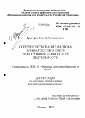 Григорян, Сергей Арменакович. Совершенствование надзора Банка России в сфере электронной банковской деятельности: дис. кандидат экономических наук: 08.00.10 - Финансы, денежное обращение и кредит. Москва. 2009. 184 с.