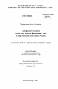Хорошунова, Алла Сергеевна. Совершенствование налога на доходы физических лиц в современной экономике России: дис. кандидат экономических наук: 08.00.10 - Финансы, денежное обращение и кредит. Ростов-на-Дону. 2007. 155 с.