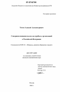 Титов, Алексей Александрович. Совершенствование налога на прибыль организаций в Российской Федерации: дис. кандидат экономических наук: 08.00.10 - Финансы, денежное обращение и кредит. Москва. 2006. 228 с.