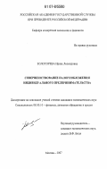 Золотарева, Ирина Леонидовна. Совершенствование налогообложения индивидуального предпринимательства: дис. кандидат экономических наук: 08.00.10 - Финансы, денежное обращение и кредит. Москва. 2007. 192 с.