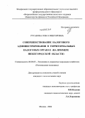 Русакова, Ольга Викторовна. Совершенствование налогового администрирования в территориальных налоговых органах: на примере Нижегородской области: дис. кандидат экономических наук: 08.00.05 - Экономика и управление народным хозяйством: теория управления экономическими системами; макроэкономика; экономика, организация и управление предприятиями, отраслями, комплексами; управление инновациями; региональная экономика; логистика; экономика труда. Москва. 2008. 188 с.