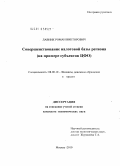 Лавник, Роман Викторович. Совершенствование налоговой базы региона: на примере субъектов ЦФО: дис. кандидат экономических наук: 08.00.10 - Финансы, денежное обращение и кредит. Москва. 2010. 277 с.