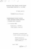 Толкачева, Светлана Степановна. Совершенствование народного контроля - важное направление развития демократии в условиях зрелого социализма (на материалах БССР): дис. кандидат философских наук: 09.00.02 - Теория научного социализма и коммунизма. Минск. 1984. 197 с.