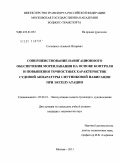 Сальников, Алексей Игоревич. Совершенствование навигационного обеспечения мореплавания на основе контроля и повышения точностных характеристик судовой аппаратуры спутниковой навигации при эксплуатации: дис. кандидат технических наук: 05.22.19 - Эксплуатация водного транспорта, судовождение. Москва. 2011. 145 с.