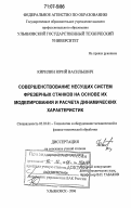 Кирилин, Юрий Васильевич. Совершенствование несущих систем фрезерных станков на основе их моделирования и расчета динамических характеристик: дис. доктор технических наук: 05.03.01 - Технологии и оборудование механической и физико-технической обработки. Ульяновск. 2006. 345 с.