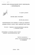 Григорян, Левон Григорьевич. Совершенствование норм кормления и рационы для ремонтного молодняка крупного рогатого скота кавказской бурой породы: дис. кандидат сельскохозяйственных наук: 06.02.02 - Кормление сельскохозяйственных животных и технология кормов. Абовян. 1985. 185 с.