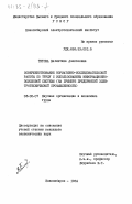 Титова, Валентина Алексеевна. Совершенствование нормативно-исследовательской работы по труду с использованием информационно-поисковой системы (на примере предприятий электротехнической промышленности): дис. кандидат экономических наук: 08.00.07 - Экономика труда. Новосибирск. 1984. 225 с.